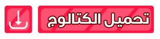كتالوج انتريهات مودرن 2025 pdf تحميل كتالوج انتريهات PDF