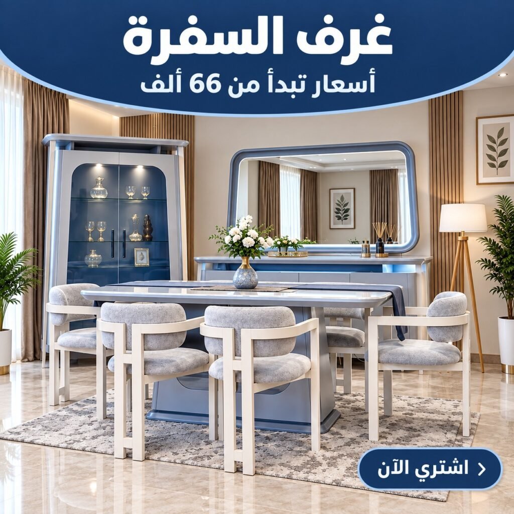 غرف سفرة مودرن