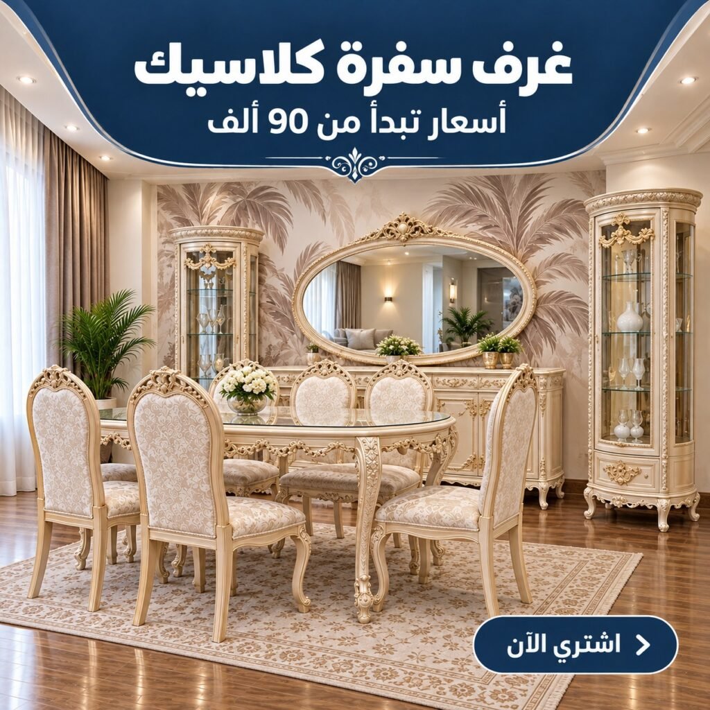 غرف سفرة نيو كلاسيك