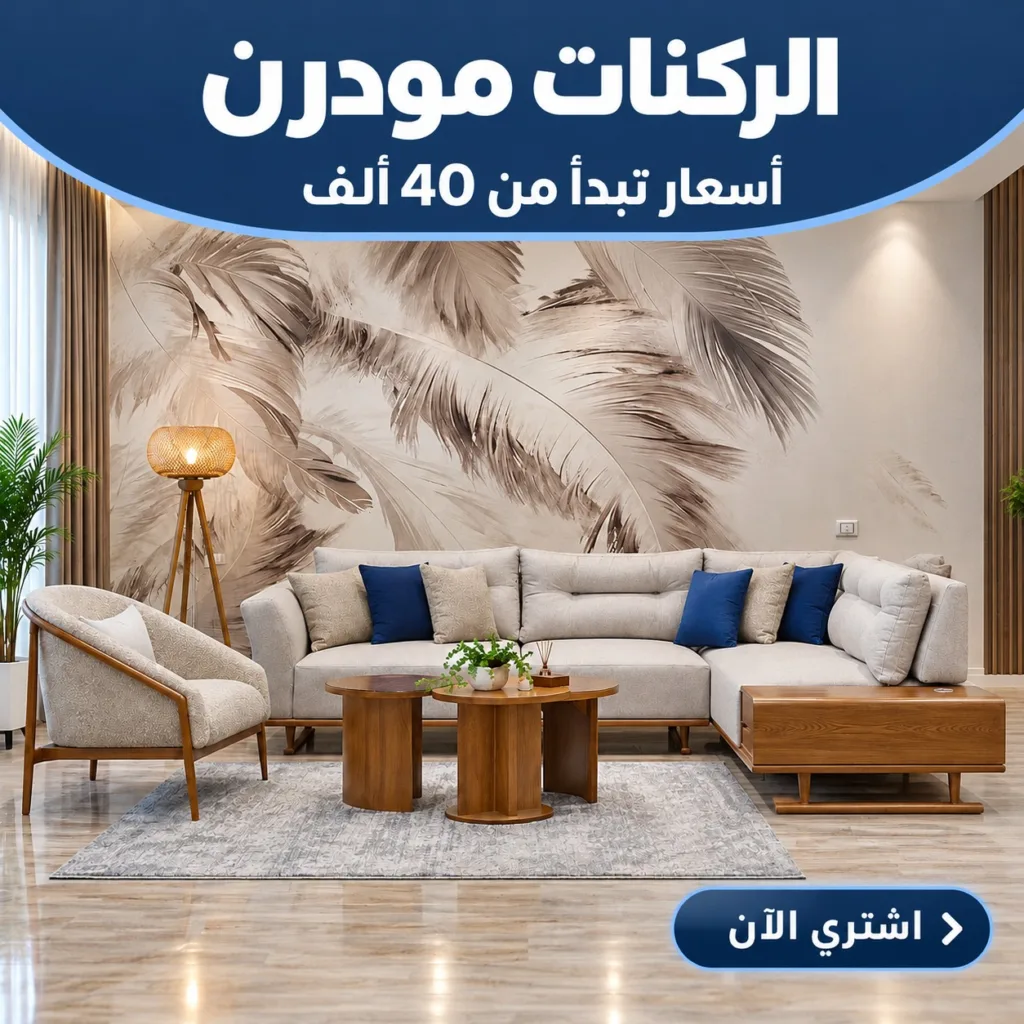 ركنات مودرن
