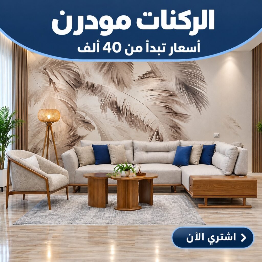 ركنات مودرن
