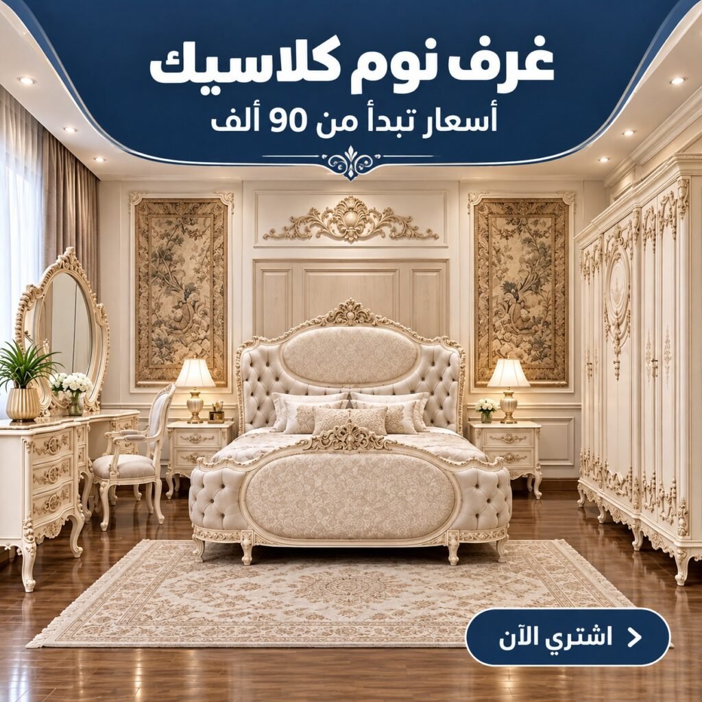 غرف نوم نيو كلاسيك